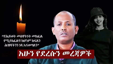 Zehabesha 3 Mereja April 10, 2024 | The Ethiopia