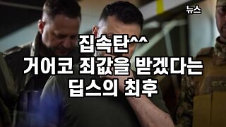 집속탄^^ 거어코 죄값을 받겠다는 딥스의 최후 [뉴스] 230708(토) 한밝HBNEWS