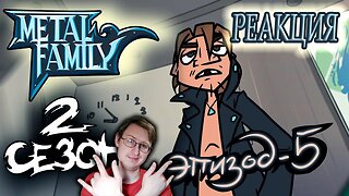 Metal Family Сезон 2 Серия 5 | Реакция