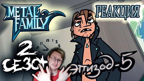 Metal Family Сезон 2 Серия 5 | Реакция