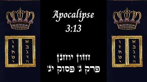 APOCALIPSE 3:13 | 'חזון יוחנן פרק ג' פסוק יג | #hebraico #hebraicobiblico #jesus