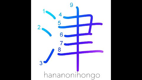 津 - haven/port/harbor/ferry - Learn how to write Japanese Kanji 津 - hananonihongo.com