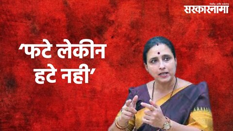 Chitra Wagh Indirectly Criticizes Sanjay Raut : ‘फटे लेकीन हटे नही’ | Chitra Wagh | Pune |Sarkarnama