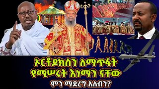 ኦርቶዶክስን ለማጥፋት የሚሠሩት እነማን ናቸው? አስተሳሰባቸውስ ምንድነው? | Memeher Fantahun Wake