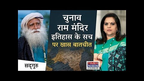 चुनाव, राम मंदिर, धर्म और भाषा पर खास बातचीत | Navika Kumar | Times Now | Sadhguru Hindi