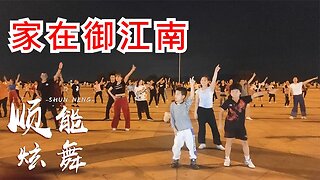 廣場舞請欣賞：《家在御江南》書聲近琴聲遠，紅霞染炊煙【順能炫舞團】