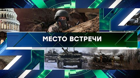 «Место встречи». Выпуск от 25 января 2024 года