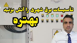 تأسیسات برق شهری را آتش بزنید، بهتره