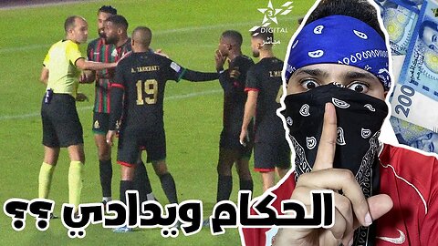 Wac Vs Far | شميت الريحة فالحكام ديال كلاسيكو الجيش الملكي - الوداد الرياضي