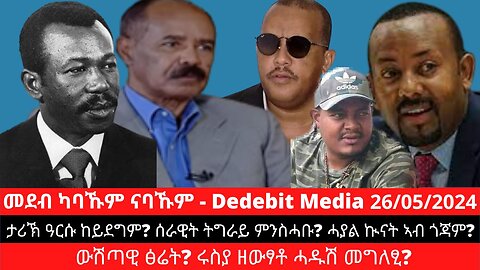 ታሪኽ ዓርሱ ከይደግም? ሰራዊት ትግራይ ምንስሓቡ? ሓያል ኲናት ኣብ ጎጃም? ውሽጣዊ ፅሬት? ሩስያ ዘውፃቶ ሓዱሽ መግለፂ?