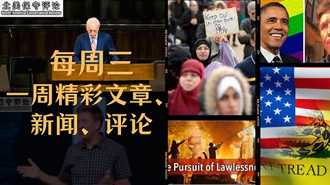 拜登任法官裁定父母不能拒绝LGBT课程 |奥巴马吸毒后同性行为媒体选前失声 |人间天堂二 |对无法无天的追求 |少年背加兹登旗征服校区 |与川普夫妻见面趣事 |NJ校董会因记者似“川普式人”报警