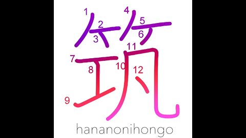 筑 - chiku (an ancient musical instrument) - Learn how to write Japanese Kanji 筑 - hananonihongo.com