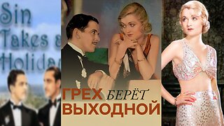 ГРЕХ берёт отпуск (1930) Констанс Беннетт и Бэзил Рэтбоун | Комедия, Романтика | Ч/Б