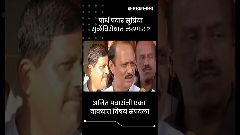 #Shorts | अजित पवारांनी एका वाक्यात विषय संपवला | Parth Pawar| Politics | Maharashtra | Sarkarnama