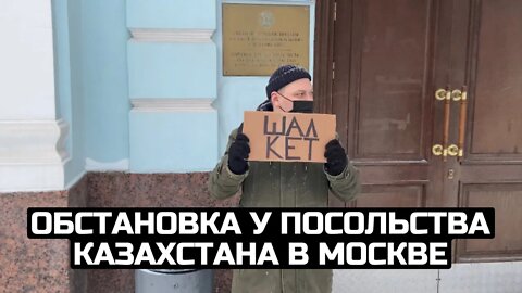 Обстановка у посольства Казахстана в Москве / LIVE 05.01.22