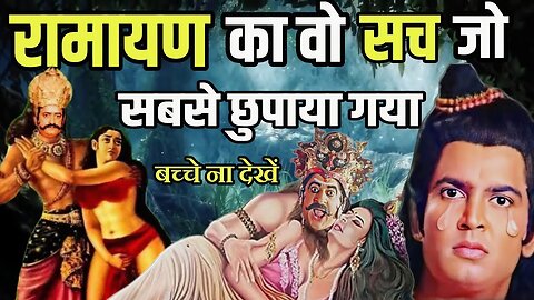 रामायण का वो सच जो सबसे छुपाया गया | जिनसे दुनिया अभी भी अनजान है | Unknown Facts of Ramayan |