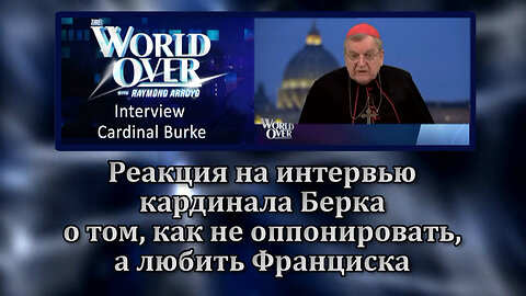 ВВП: Реакция на интервью кардинала Берка о том, как не оппонировать, а любить Франциска