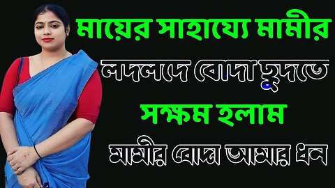 Bangla Choti Golpo | Maa Chala Mami| বাংলা চটি গল্প | Jessica Shabnam | EP-249