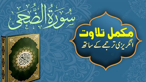 Quran Surah 93| Ad Duha Quran with Arabic & English Text Translation | Full 93-سورۃ الضحی