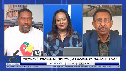 Ethio 360 Zare Min Ale "ዲፕሎማሲ የጠማው አገዛዝና ድሉ ያልተቋረጠው የአማራ ሕዝብ ትግል" Thursday Jan 11, 2024