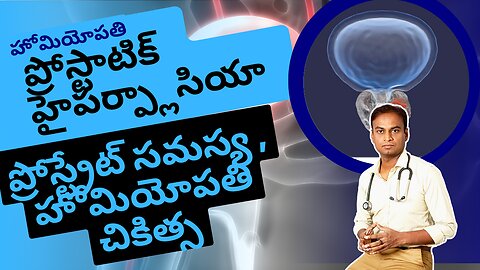 ప్రోస్ట్రేట్ సమస్య మరియు హోమియోపతి చికిత్స.|Dr. Bharadwaz | Homeopathy, Medicine & Surgery