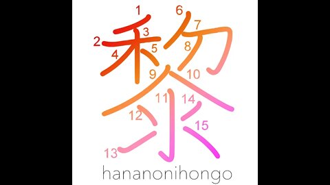 黎 - dark/black/many/unenlightened masses - Learn how to write Japanese Kanji 黎 - hananonihongo.com