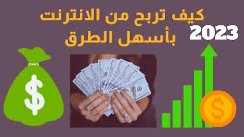 اربح 5 دولار كل ساعة بدون اي خبرة / الربح من الانترنت للمبتدئين 2023