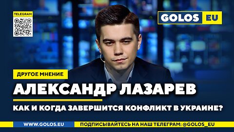 🔴 Как и когда завершится конфликт в Украине? Александр Лазарев