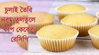 চুলাই তৈরি নরম তুলতুলে কাপ কেকের রেসিপি || Cupcake Recipe Without Oven ||