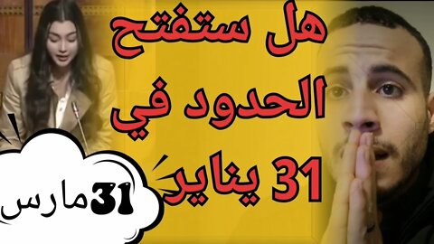 هل سيفتح المغرب الحدود في31 يناير أو إلى غاية 31 مارس تاريخ فتح الحدود والرحلات الإستثنائية للعالقين