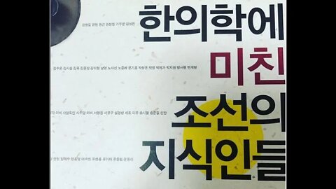 한의학에 미친 조선의 지식인들, 김남일, 실용주의 의학론, 최명길, 주화론, 이익, 정약용, 박지원, 이규경, 유상, 유중림, 김응삼, 윤동리, 김이형, 김우선, 한병련, 이황,