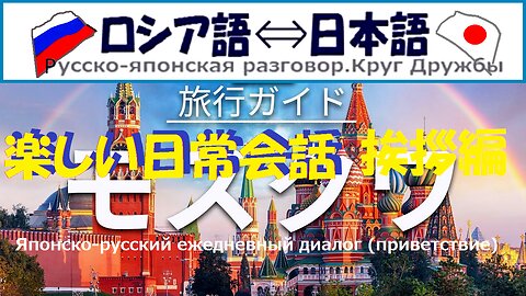 Japanese-Russian Daily Conversation (Greetings)