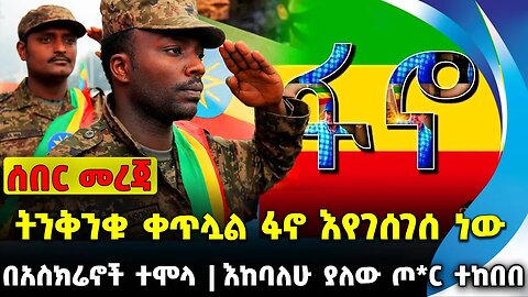 ትንቅንቁ ቀጥሏል ፋኖ እየገሰገሰ ነው | እከባለሁ ያለው ጦ*ር ተከበበ | በአስክሬኖች ተሞላ || Fano | Abiy Ahmed | Nov-14-23