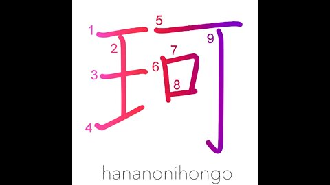 珂 - jewel - Learn how to write Japanese Kanji 珂 - hananonihongo.com