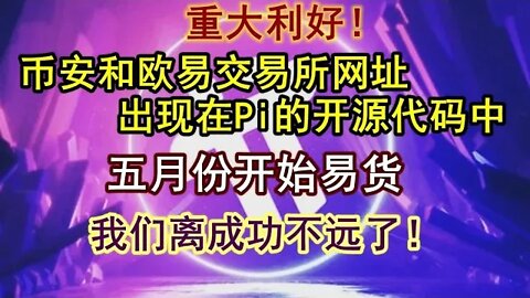 Pi network最新消息！Pi的公开代码中赫然出现币安和欧易交易所的网址！离上市交易还远吗？国内商家透露，很可能五月份开始易货，六月全面开放！