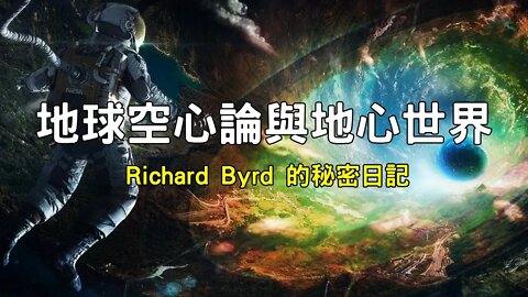 地球空心論與地心世界， Hitler 與極北之地以及美國Richard Byrd 的秘密日記記錄的南極地心世界