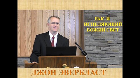 ДЖОН ЭВЕРБЛАСТ: РАК И ИСЦЕЛЯЮЩИЙ БОЖИЙ СОЛНЕЧНЫЙ СВЕТ