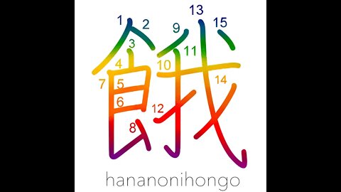餓 - starvation/hunger/insatiable thirst - Learn how to write Japanese Kanji 餓 - hananonihongo.com