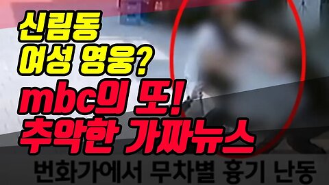 신림동 여성영웅? mbc가 또! 가짜뉴스