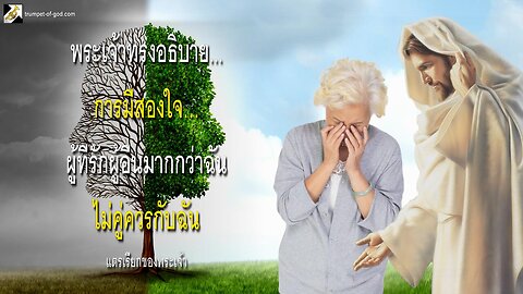 การมีสองใจ… ผู้ที่รักผู้อื่นมากกว่าฉันไม่คู่ควรกับฉัน 🎺 แตรเรียกของพระเจ้า