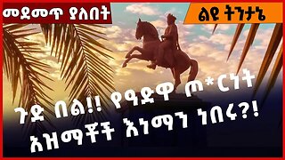 #Ethiopia ጉድ በል❗️❗️ የዓድዋ ጦ*ርነት አዝማቾች እነማን ነበሩ❓❗️ Adwa |Emperor Menilik II | Natnael Tesfaye Mar-2-23