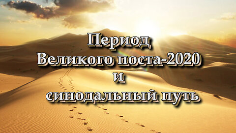 Период Великого поста-2020 и синодальный путь