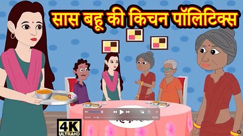 सास बहू की किचन पॉलिटिक्स Hindi Kahaniya | Moral Stories | Bedtime Stories | Story In Hindi