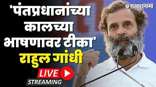 Rahul Gandhi LIVE ; लोक मरत आहेत आणि भारताचे पंतप्रधान २ तास चेष्टा करत होते | Press Conference