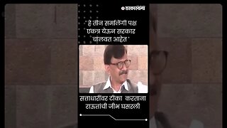 #Short | सत्ताधारींवर टीका करताना राऊतांची जीभ घसरली | Sanjay Raut On BJP |