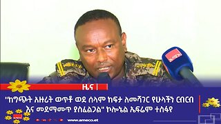 "ከግጭት አዙሪት ወጥቶ ወደ ሰላም ከፍታ ለመሻገር የሁላችን ርብርብ እና መደማመጥ ያስፈልጋል" ኮሎኔል ኤፍሬም ተስፋየ