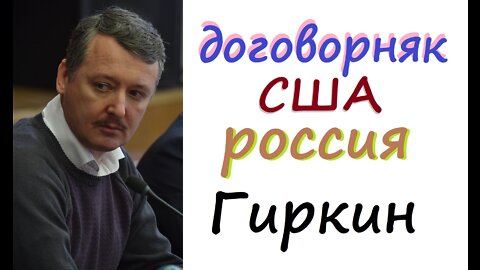 Гиркин Стрелков договорняк США россия о войне в Украине!