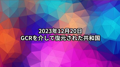 2023年12月20日：GCRを介して復元された共和国