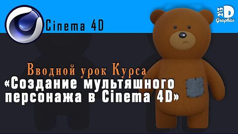 Блок 1 "Вводной урок" (Курс "Создание мультяшного персонажа в Cinema 4D"