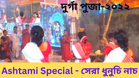 Ashtami Special - সেরা ধুনুচি নাচ | Puja-2022 | Bengali Dance | Dhaka Puja